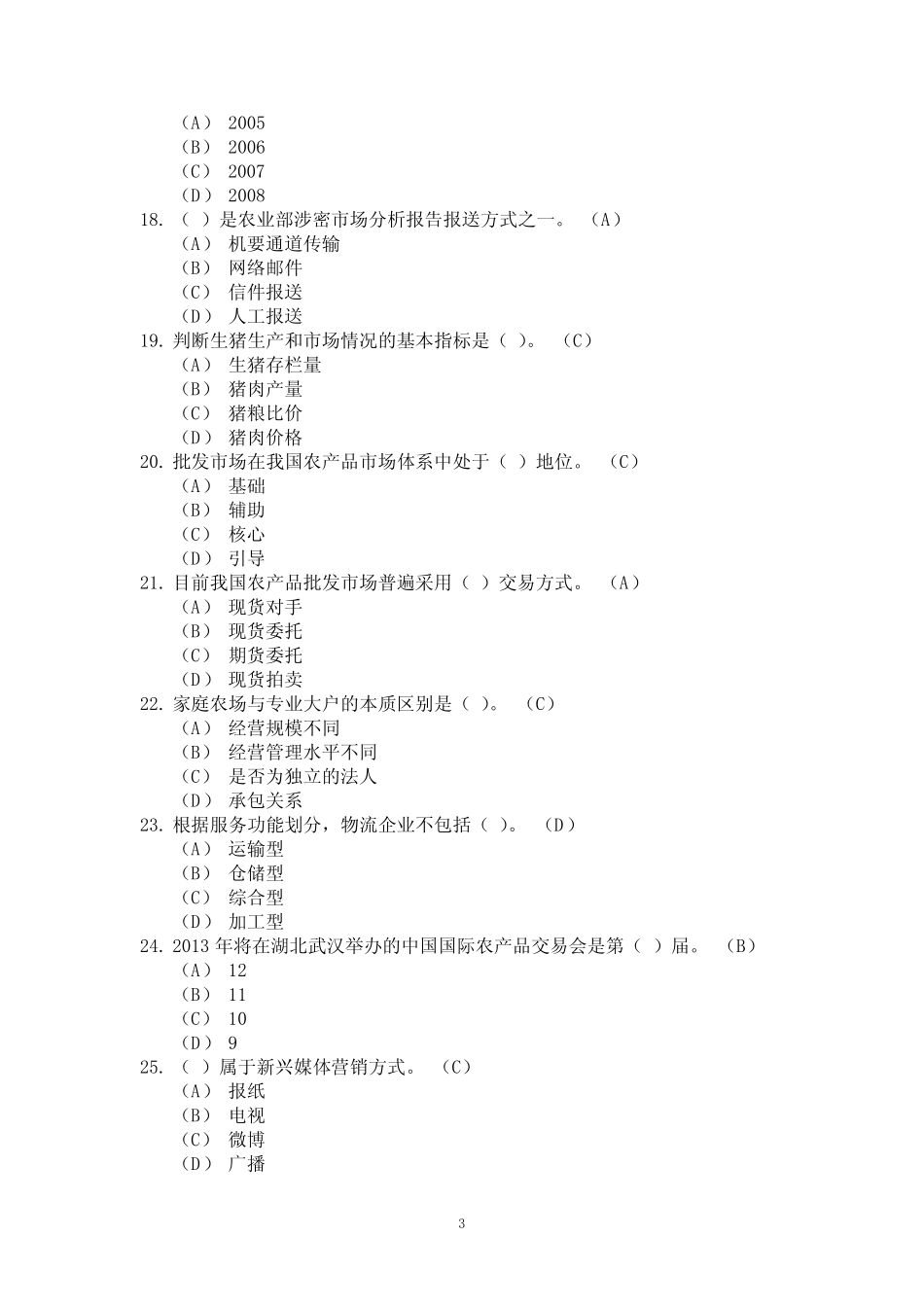 2019年农业知识竞赛试题库及答案(完整版) _第3页