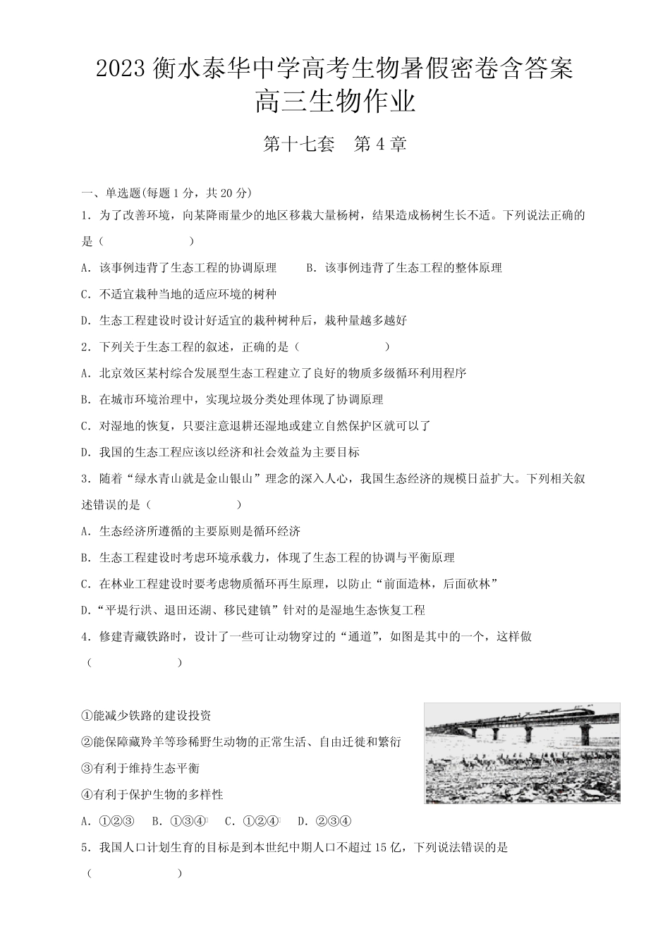 2023衡水泰华中学高考生物暑假密卷含答案第17套 _第1页