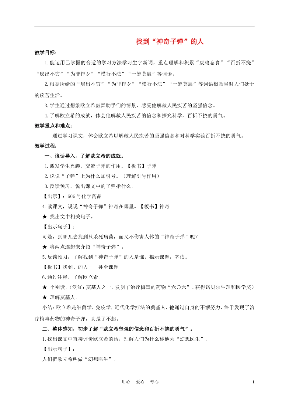 五年级语文下册 找到“神奇子弹”的人 1教案 沪教版_第1页