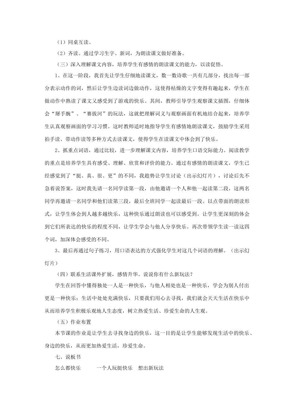 一年级语文下册 课文 2 7《怎么都快乐》说课稿 新人教版-新人教版小学一年级下册语文教案_第3页