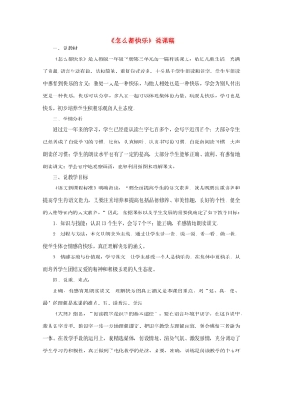一年级语文下册 课文 2 7《怎么都快乐》说课稿 新人教版-新人教版小学一年级下册语文教案
