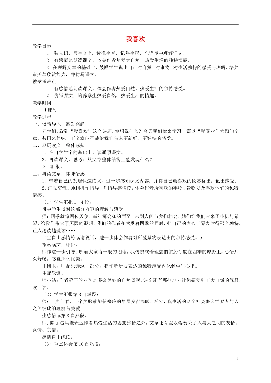 五年级语文上册 我喜欢2教案 北师大版_第1页