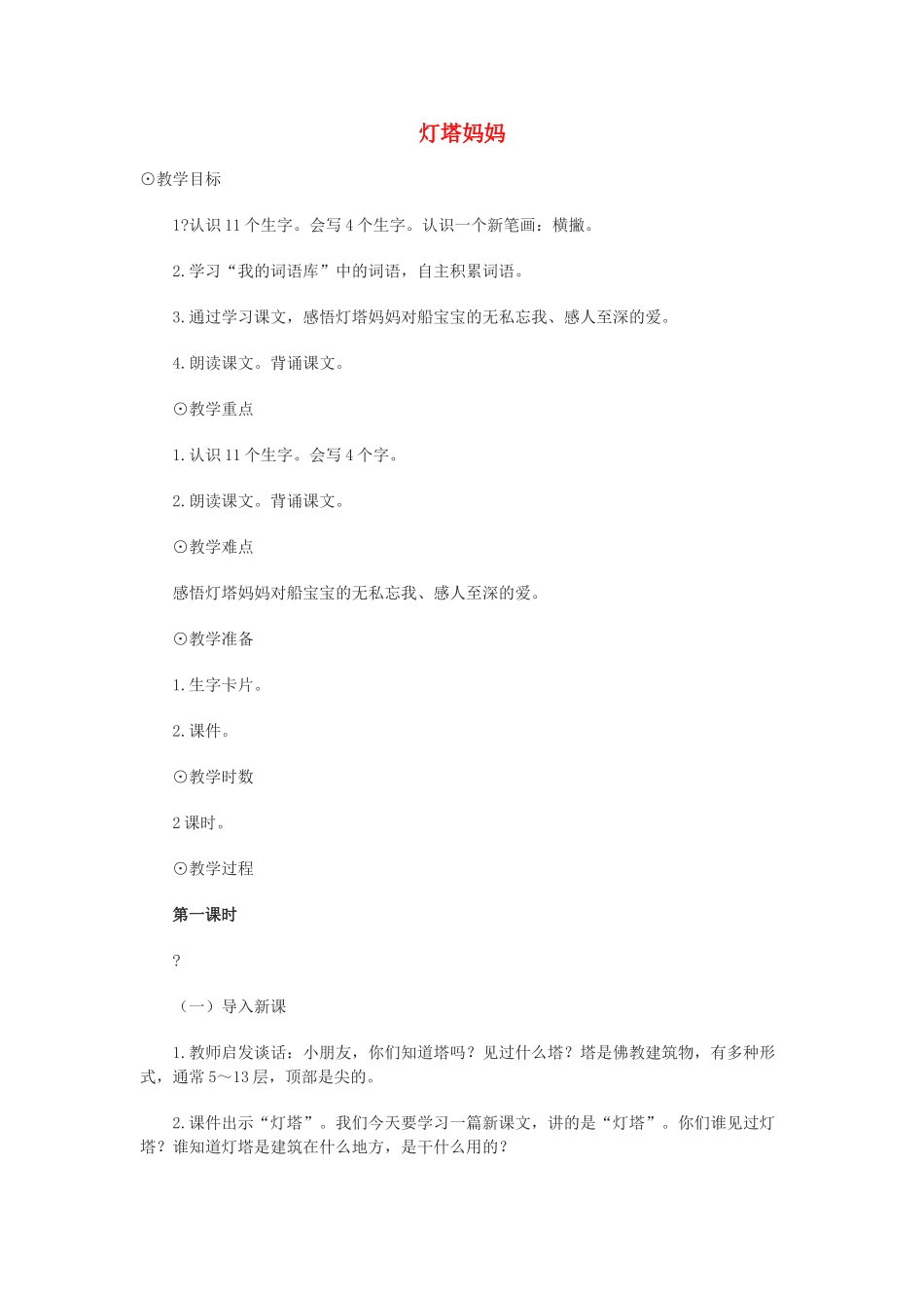 一年级语文上册《灯塔妈妈》教案 语文A版-语文A版小学一年级上册语文教案_第1页