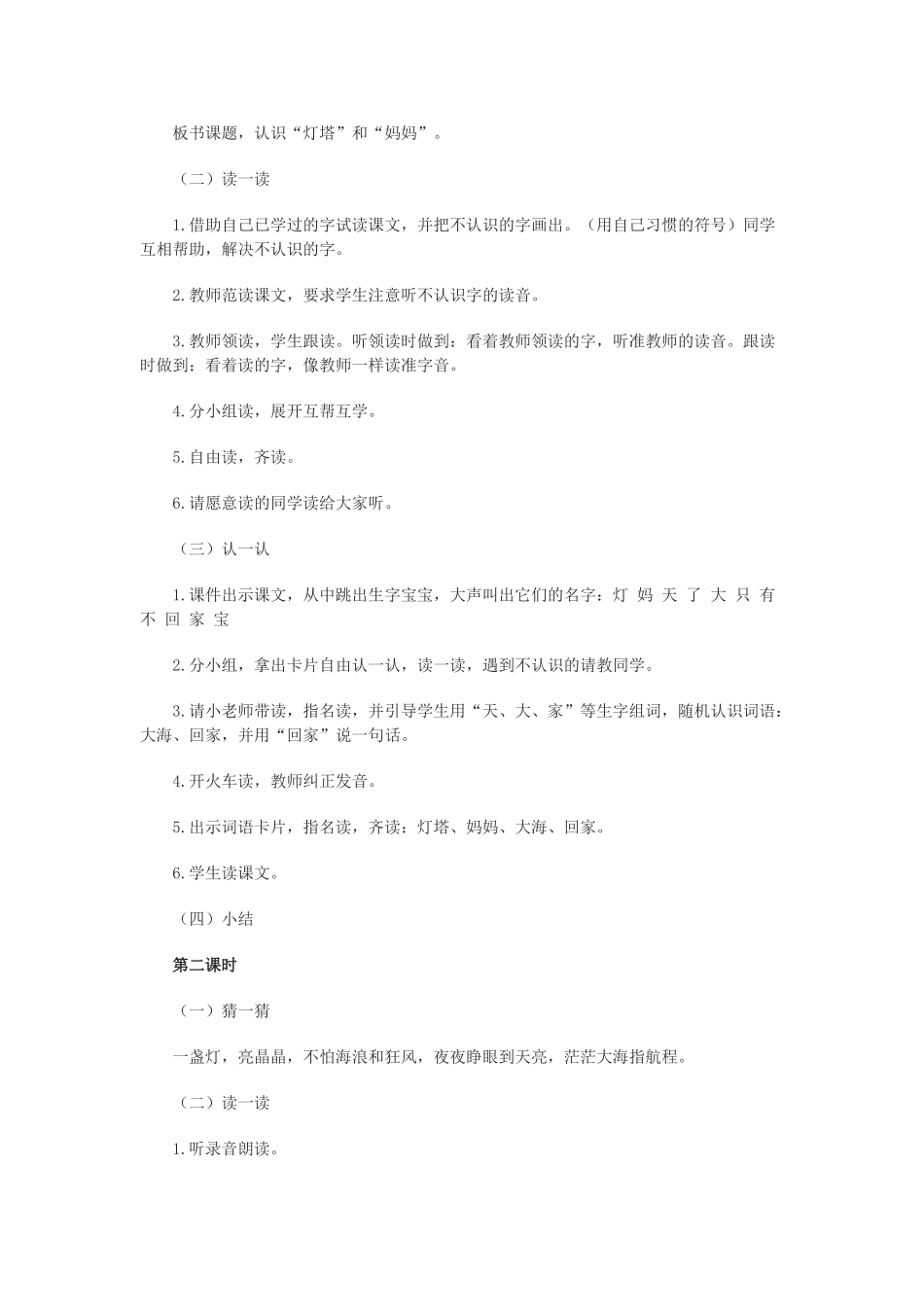 一年级语文上册《灯塔妈妈》教案 语文A版-语文A版小学一年级上册语文教案_第2页