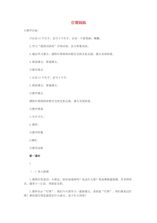 一年级语文上册《灯塔妈妈》教案 语文A版-语文A版小学一年级上册语文教案
