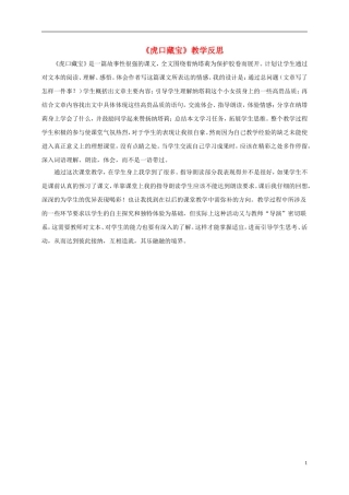 五年级语文下册 虎口藏宝2教学反思 语文S版