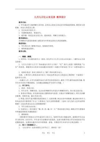 四年级语文上册 九月九日忆山东兄弟 3教案 鄂教版
