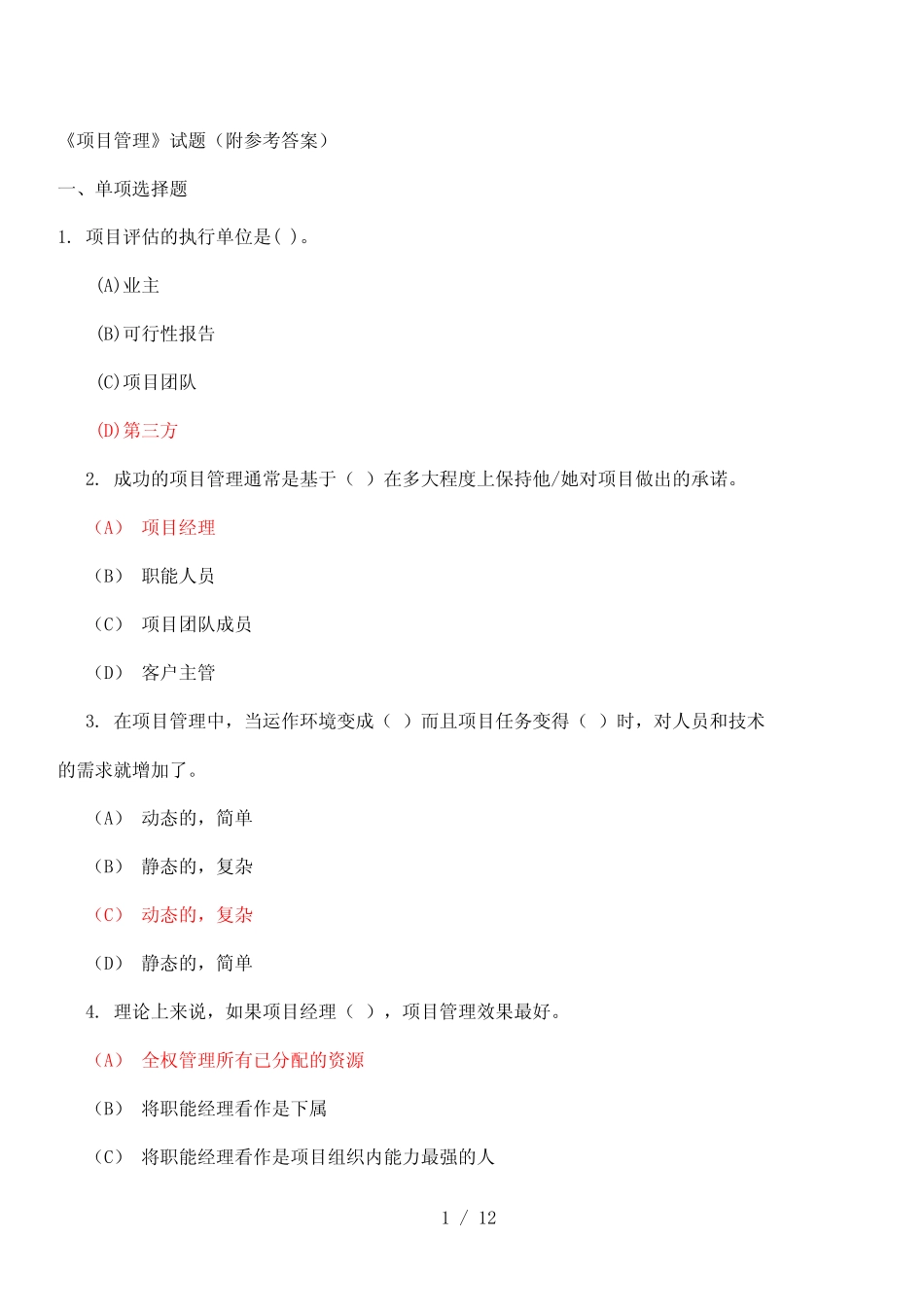 《项目管理》试题(附参考答案) _第1页