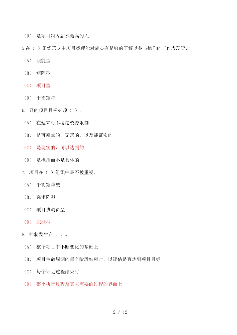 《项目管理》试题(附参考答案) _第2页