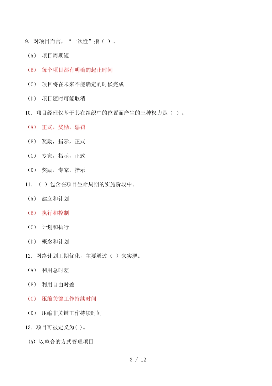 《项目管理》试题(附参考答案) _第3页