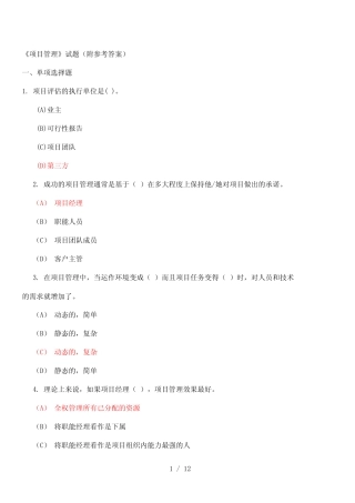 《项目管理》试题(附参考答案) 