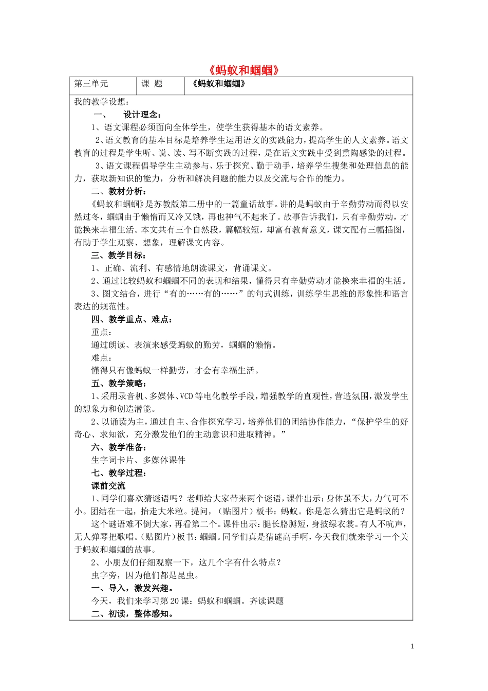 一年级语文下册《蚂蚁和蝈蝈》教学设计 苏教版_第1页