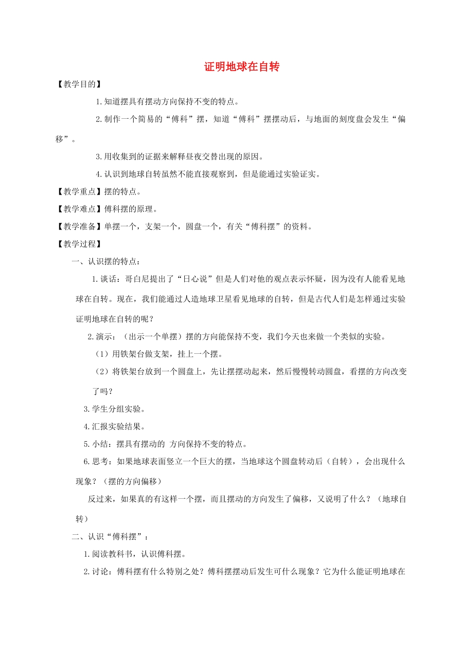 五年级科学下册 证明地球在自转教案 教科版_第1页