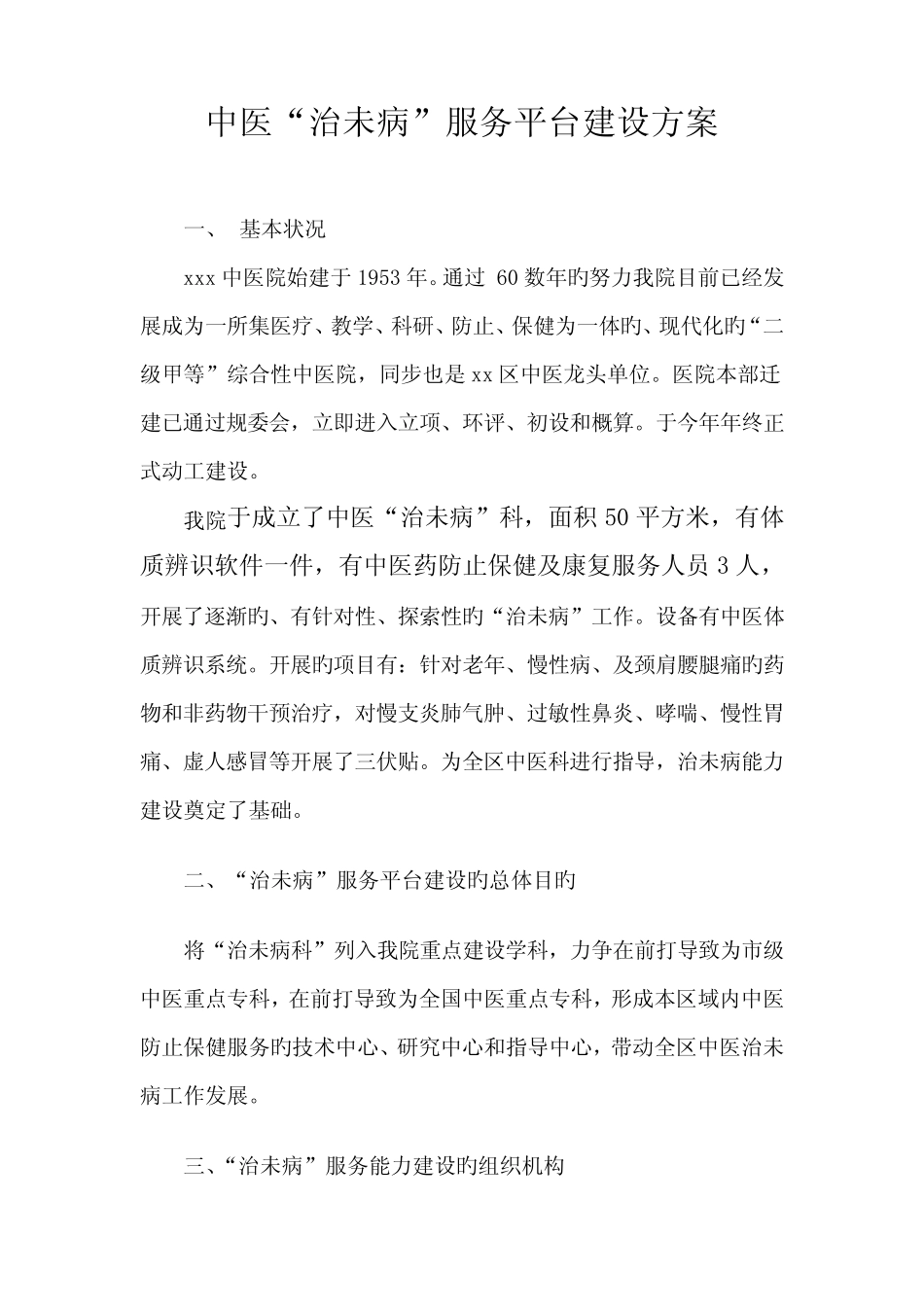 中医院治未病服务平台建设方案 _第1页