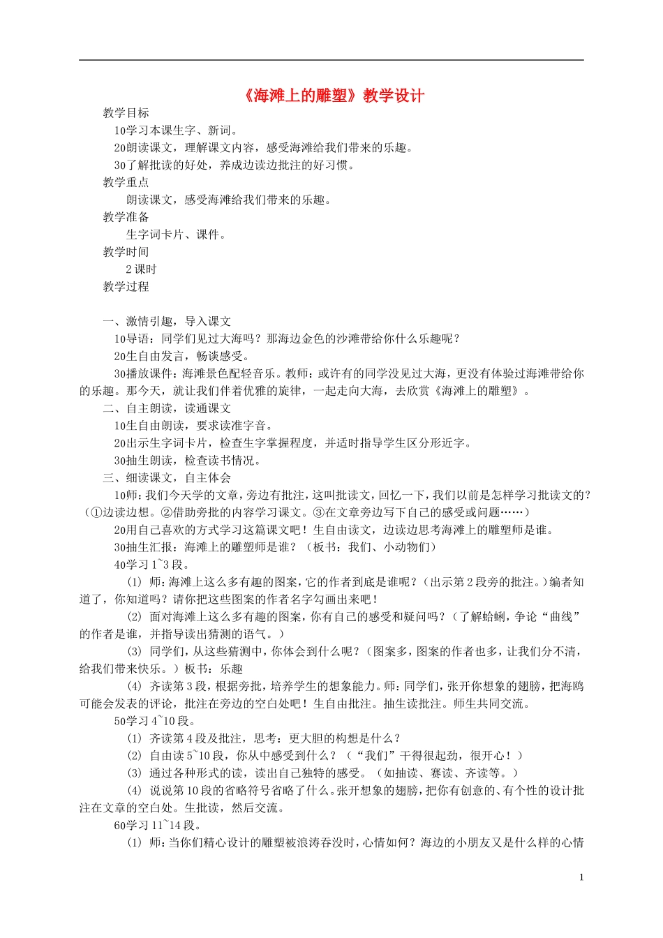 四年级语文上册 《海滩上的雕塑》教案 西师大版_第1页