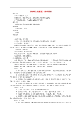 四年级语文上册 《海滩上的雕塑》教案 西师大版