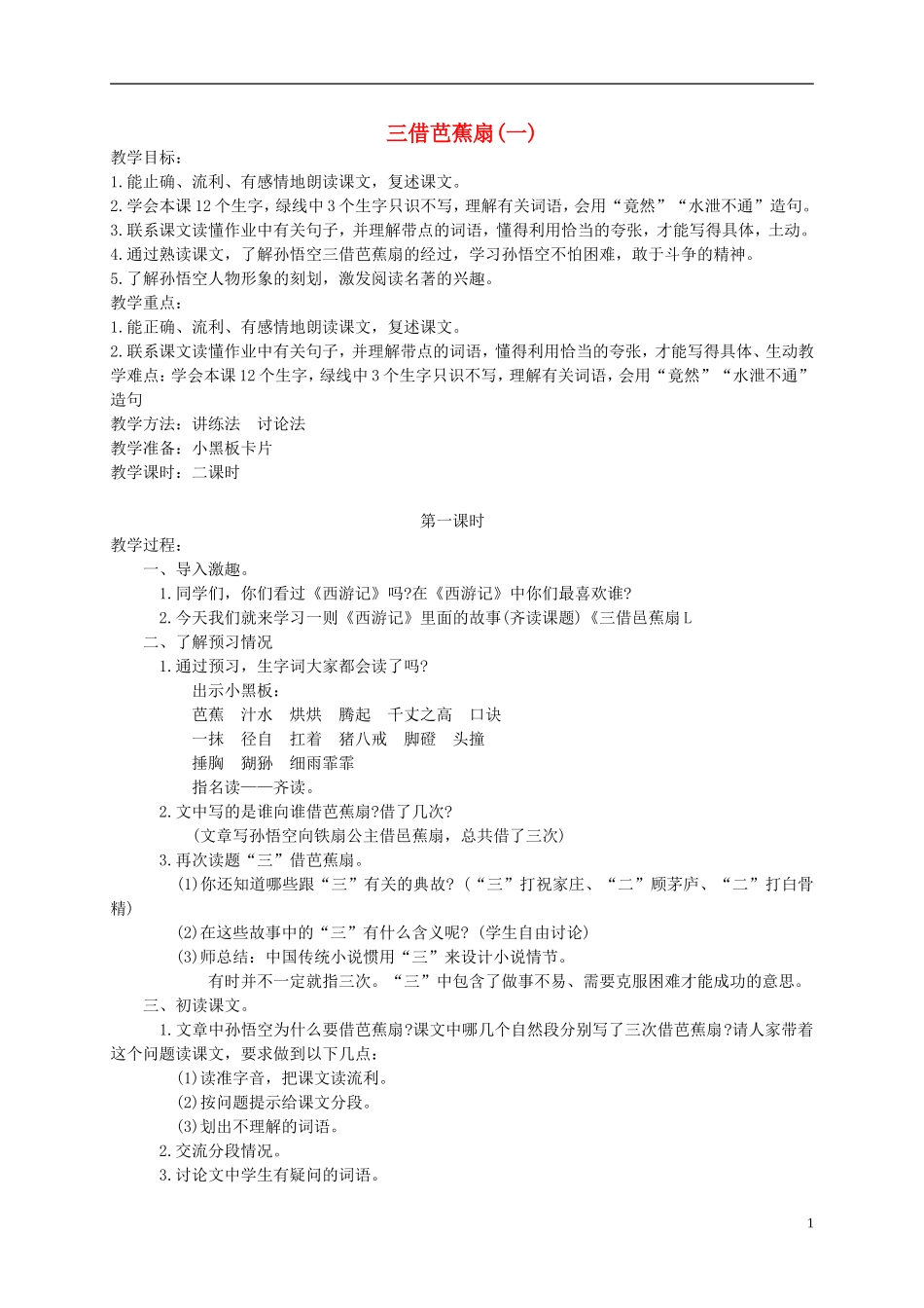 四年级语文下册 三借芭蕉扇2教案 湘教版_第1页