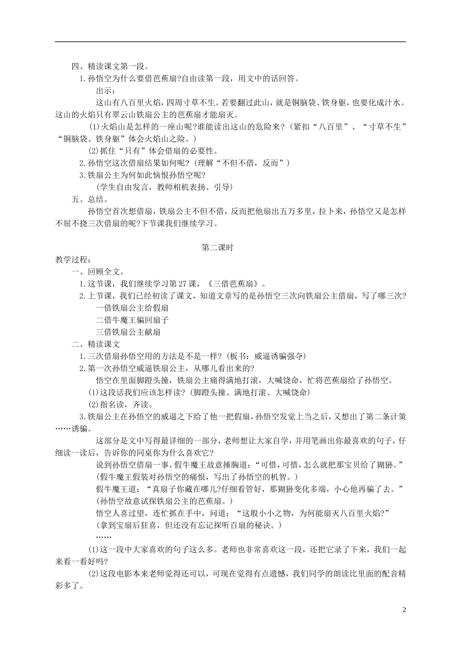 四年级语文下册 三借芭蕉扇2教案 湘教版_第2页