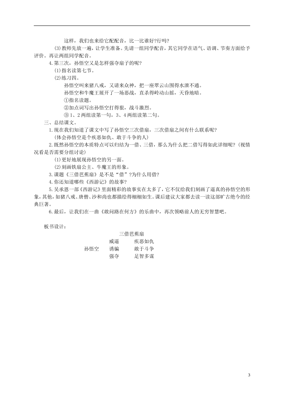 四年级语文下册 三借芭蕉扇2教案 湘教版_第3页