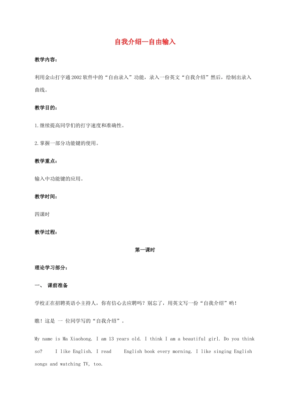 一年级信息技术下册 自我介绍—自由输入教案 河大版_第1页