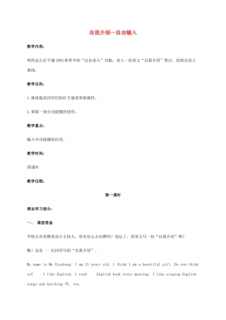 一年级信息技术下册 自我介绍—自由输入教案 河大版