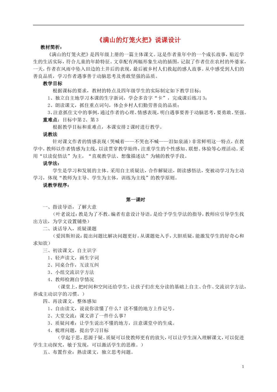 四年级语文 《满山的灯笼火把》教案 语文S版_第1页