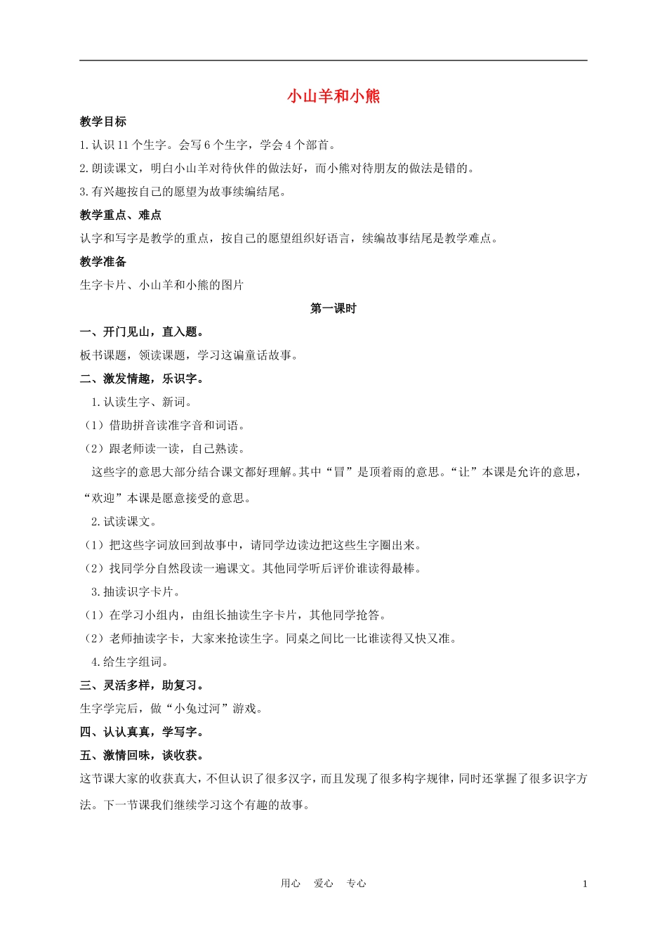 一年级语文上册 小山羊和小熊 1教案 长春版_第1页
