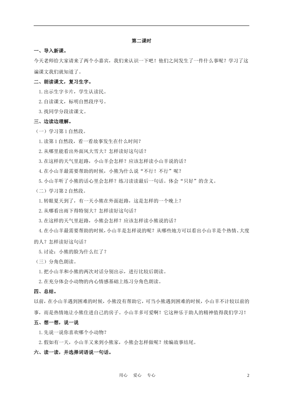 一年级语文上册 小山羊和小熊 1教案 长春版_第2页