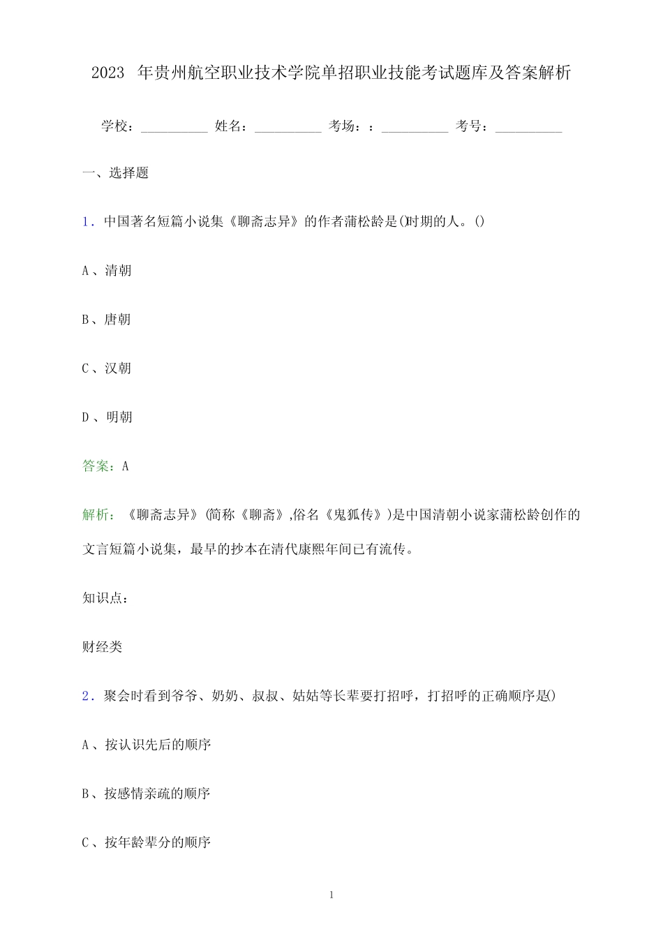 2023年贵州航空职业技术学院单招职业技能考试题库及答案解析_百 _第1页