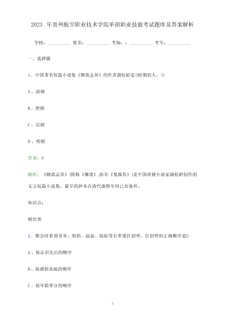 2023年贵州航空职业技术学院单招职业技能考试题库及答案解析_百 