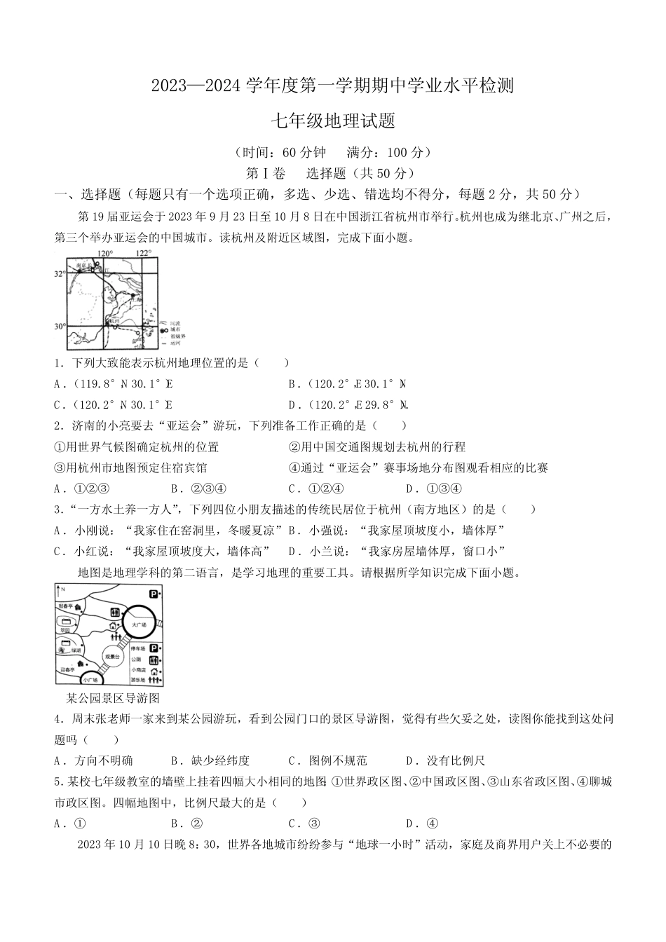山东省聊城市莘县2023-2024学年七年级上学期期中地理试题(含答案)_第1页
