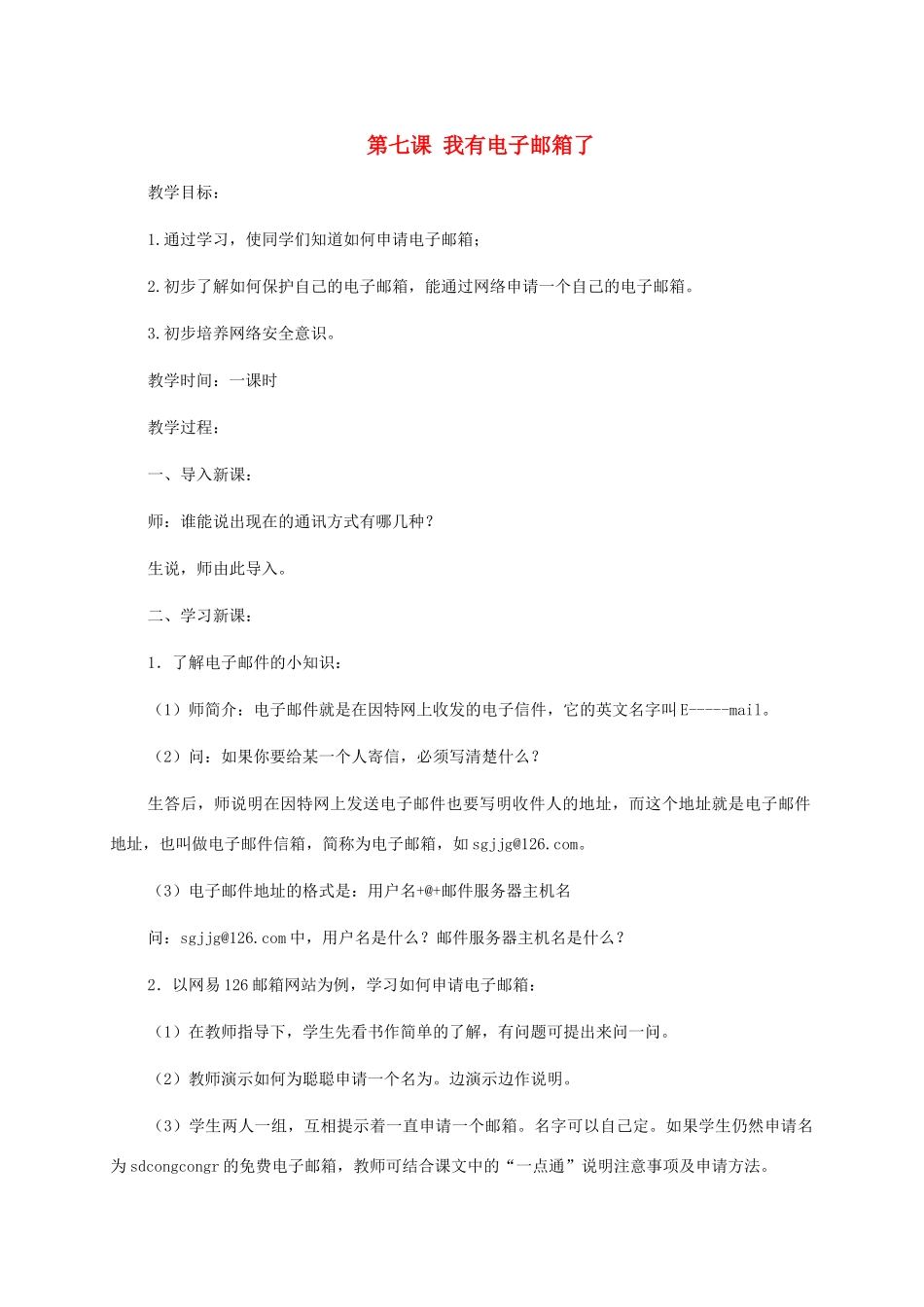 小学信息技术第二册上 第七课我有电子邮箱了教案 泰山版_第1页