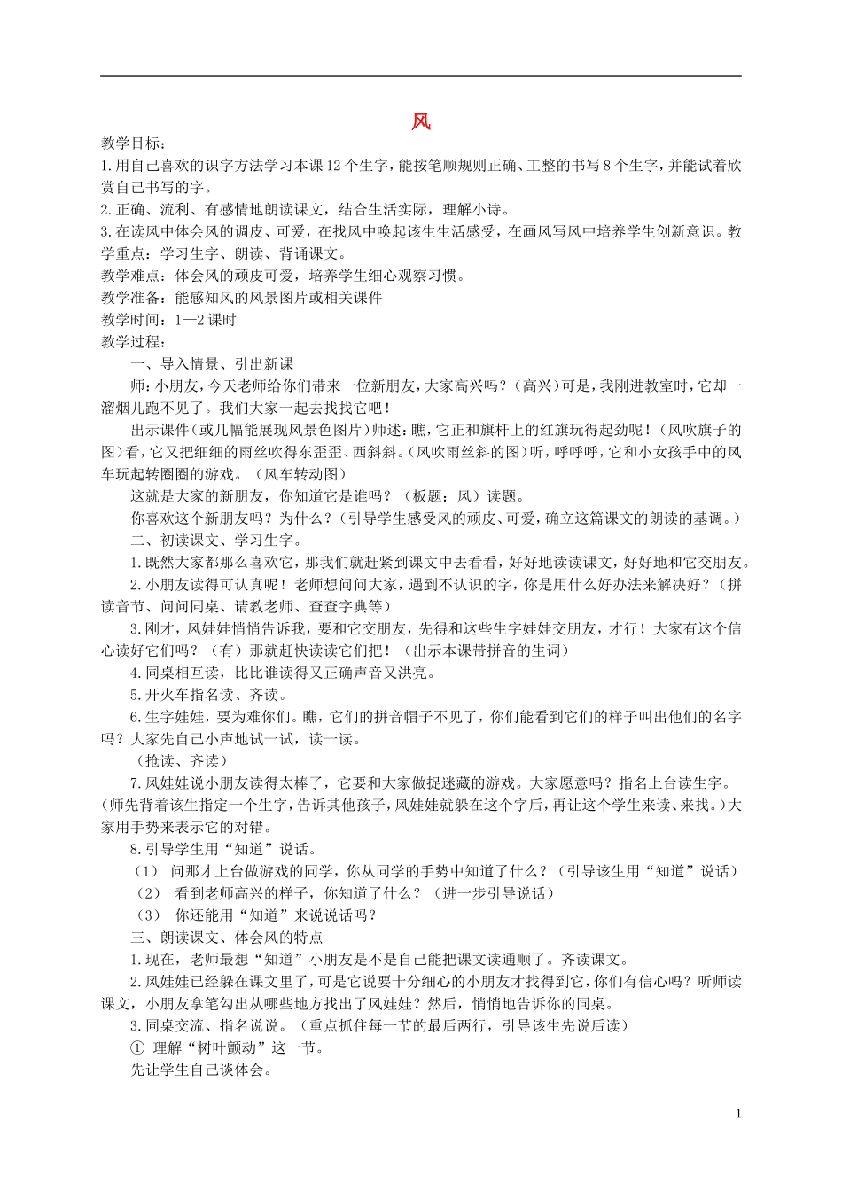 一年级语文下册 风教案 西师大版_第1页