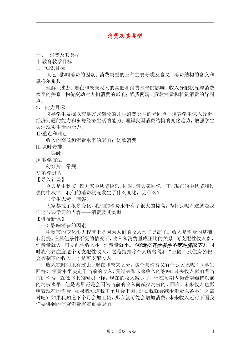 高中政治 3.1消费及其类型教案1 新人教必修1_第1页