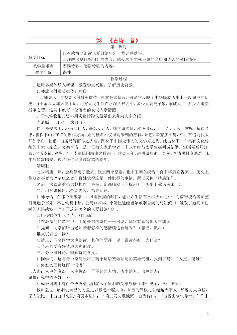 五年级语文下册 古诗二首(2)1教案 湘教版_第1页