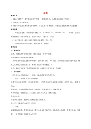 五年级科学上册 斜面教案 青岛版