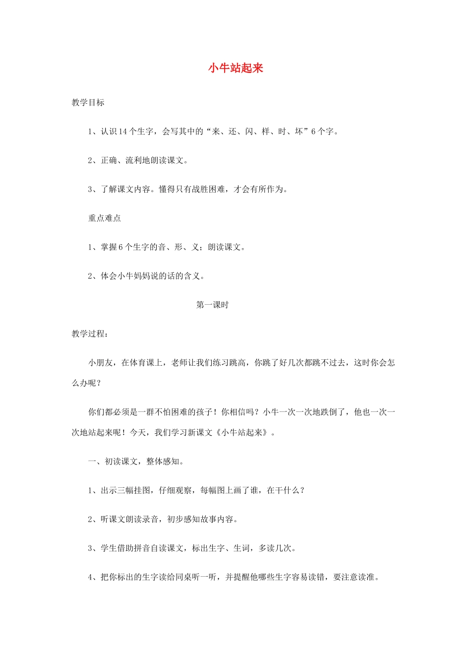 一年级语文下册 课文3 第10课《小牛站起来了》教案 湘教版-湘教版小学一年级下册语文教案_第1页