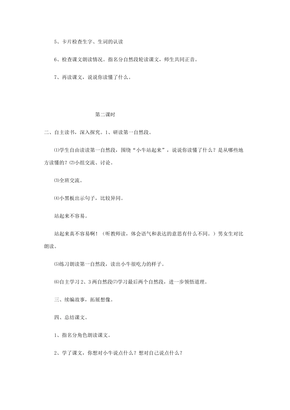 一年级语文下册 课文3 第10课《小牛站起来了》教案 湘教版-湘教版小学一年级下册语文教案_第2页