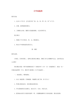 一年级语文下册 课文3 第10课《小牛站起来了》教案 湘教版-湘教版小学一年级下册语文教案