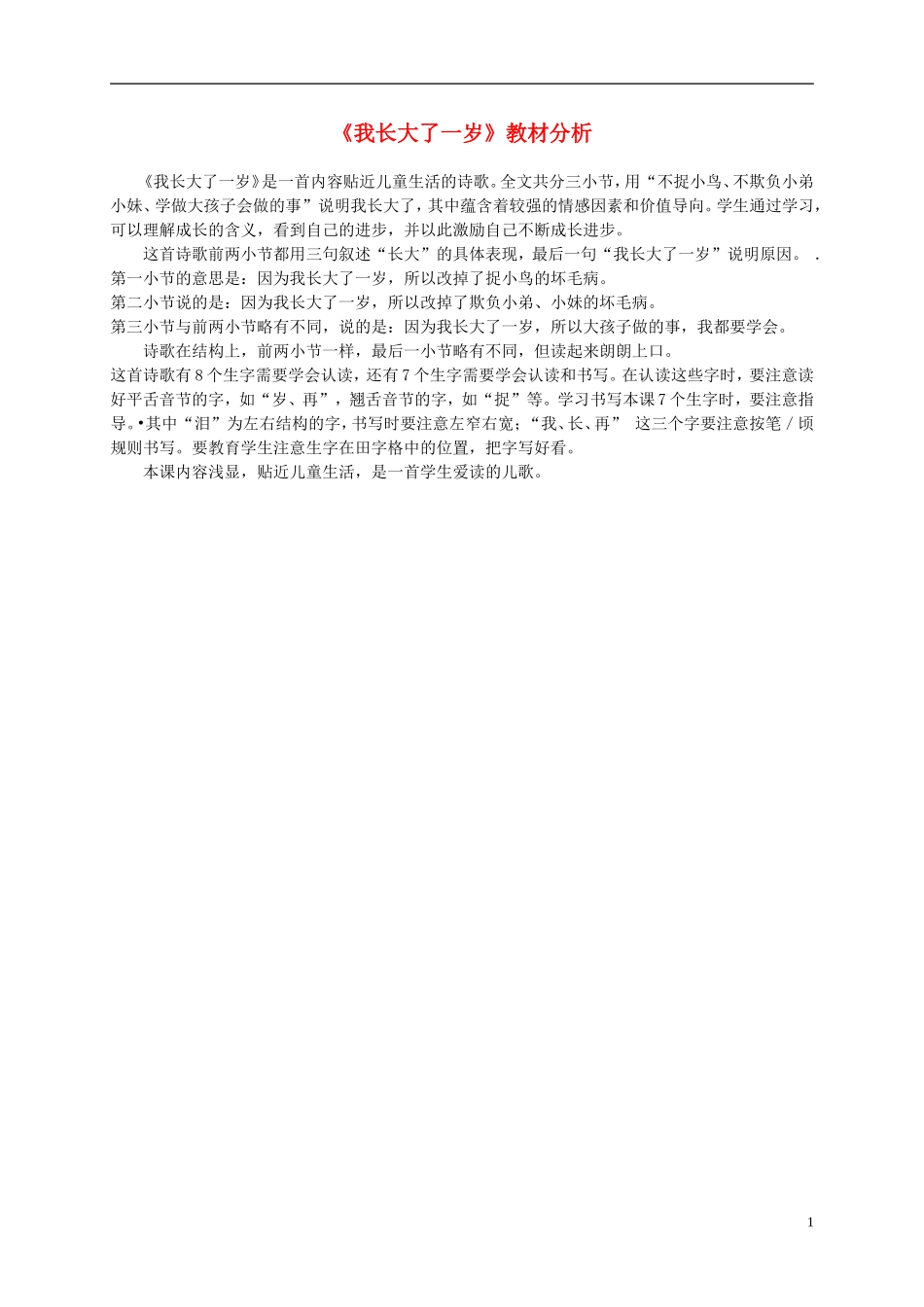 一年级语文上册 我长大了一岁教材分析 北师大版_第1页