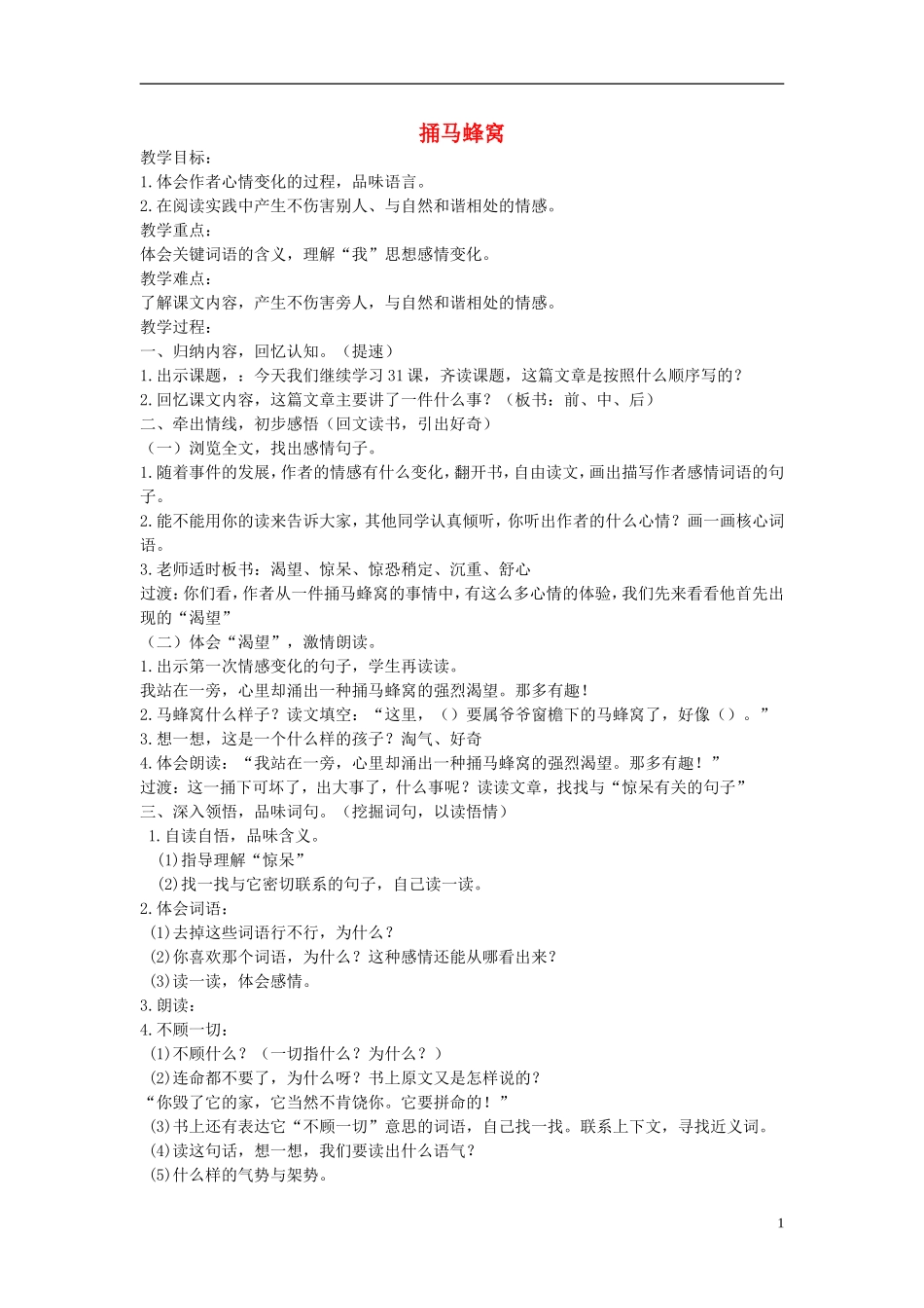 四年级语文下册 捅马蜂窝 4教案 北京版_第1页
