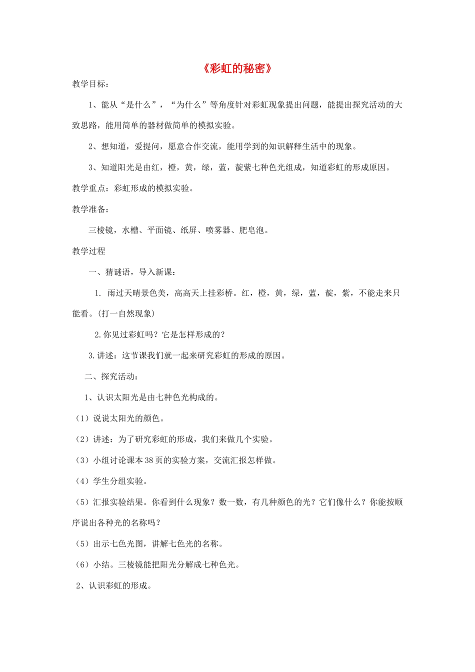 五年级科学下册《彩虹的秘密》教学设计和反思 青岛版_第1页