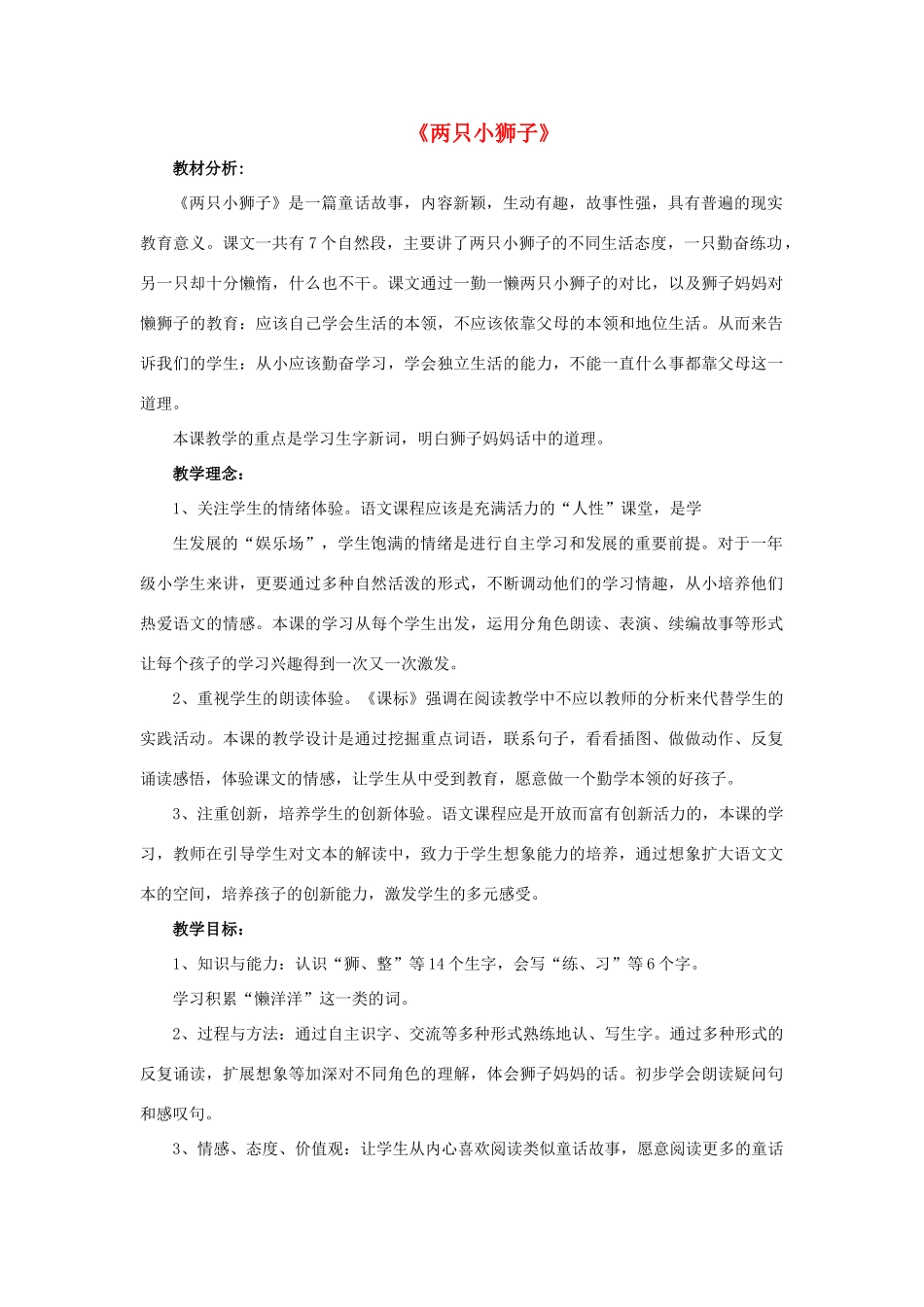 一年级语文下册 27 两只小狮子教学设计 新人教版-新人教版小学一年级下册语文教案_第1页