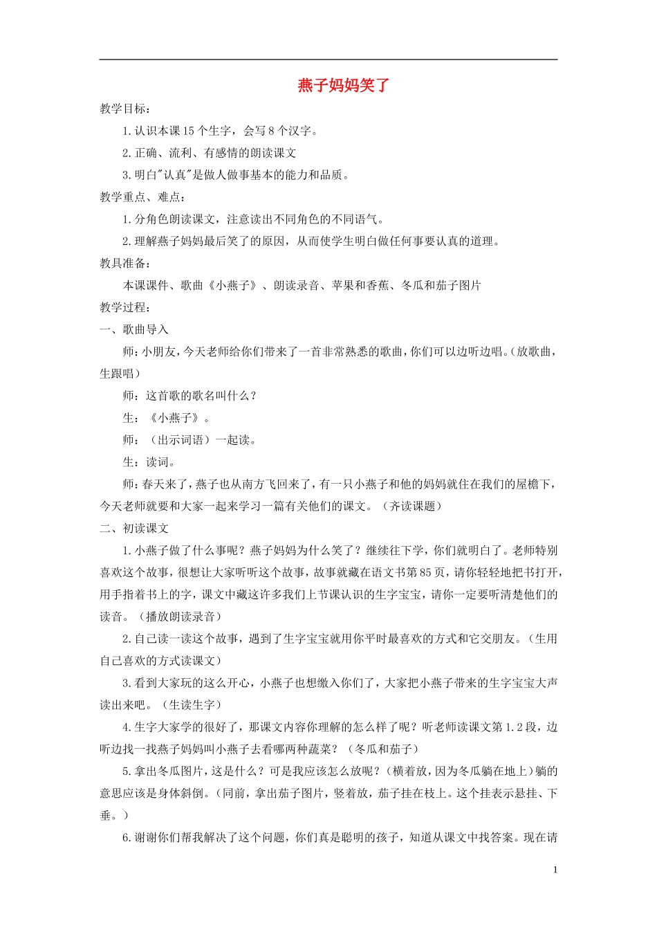 一年级语文下册 燕子妈妈笑了 3教案 北京版_第1页