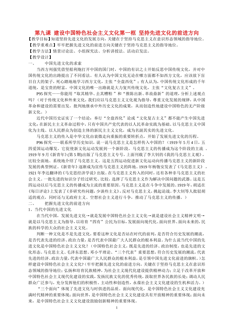 高中政治第九课 建设中国特色社会主义文化第一框 坚持先进文化的前进方向教案湘教版必修2_第1页