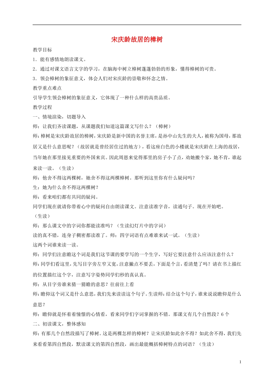 四年级语文下册 宋庆龄故居的樟树1教案 苏教版_第1页
