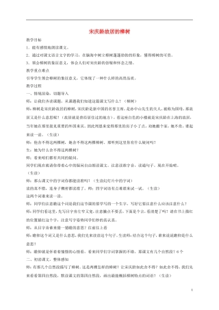四年级语文下册 宋庆龄故居的樟树1教案 苏教版