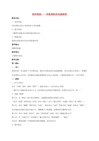 一年级信息技术上册 我的图册——用看图软件创建图册 2教案 河大版