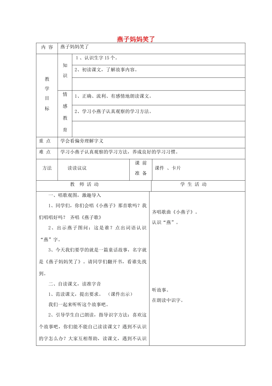 一年级语文下册 7 认真 燕子妈妈笑了（第1课时）教案 北师大版-北师大版小学一年级下册语文教案_第1页