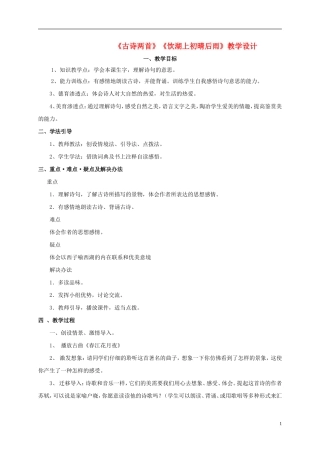 五年级语文 《饮湖上初晴后雨》教案 北师大版